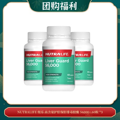 【06.11团购福利】Nutralife 纽乐 高含量护肝保肝排毒胶囊 56000+ 60粒 *3